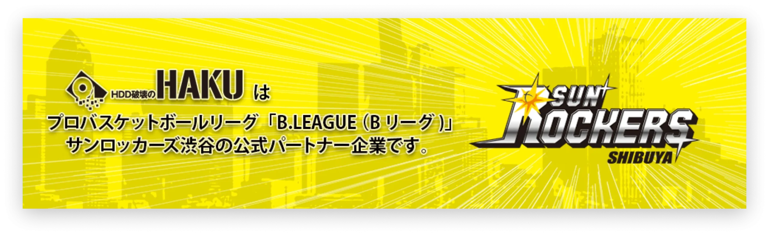 サンロッカーズ渋谷 スポンサーバナー
