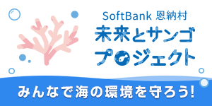 SoftBank 恩納村 未来とサンゴプロジェクト｜みんなで海の環境を守ろう